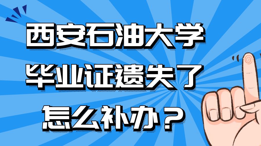 西安石油大学毕业证遗失了怎么补办？