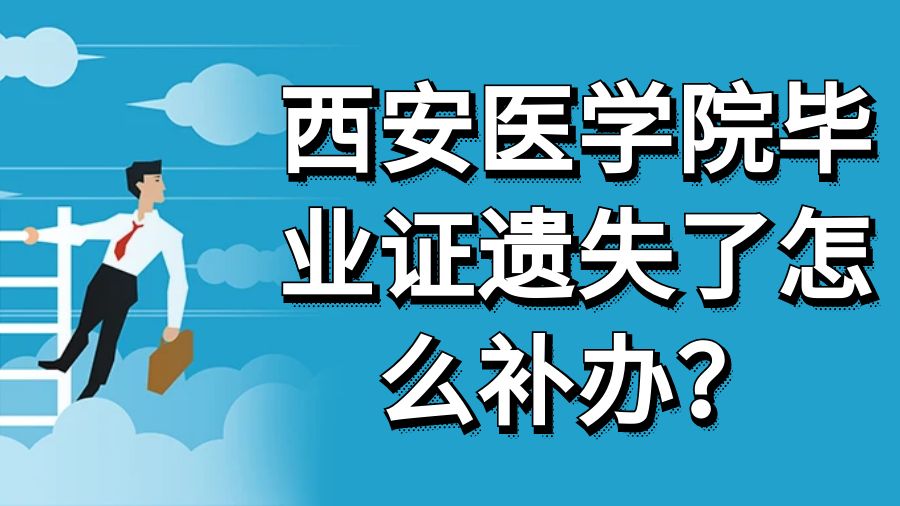 西安医学院毕业证遗失了怎么补办？