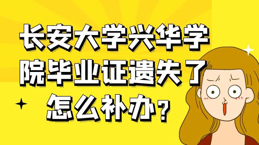 长安大学兴华学院毕业证遗失了怎么补办？