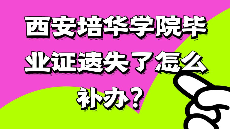 西安培华学院毕业证遗失了怎么补办？