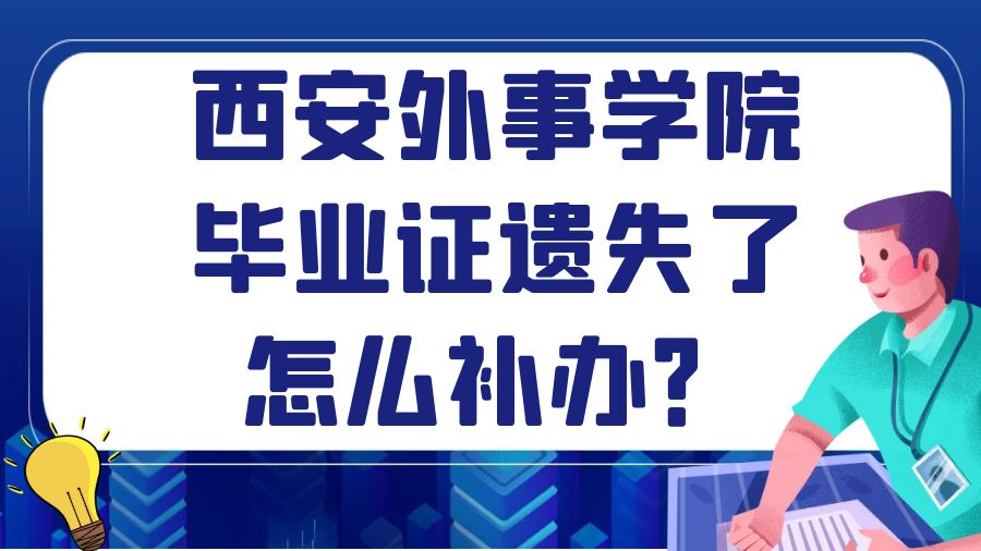 西安外事学院毕业证遗失了怎么补办？