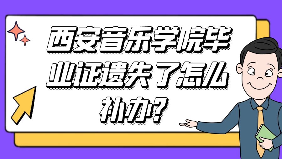 西安音乐学院毕业证遗失了怎么补办？
