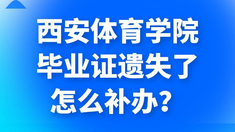 西安体育学院毕业证遗失了怎么补办？