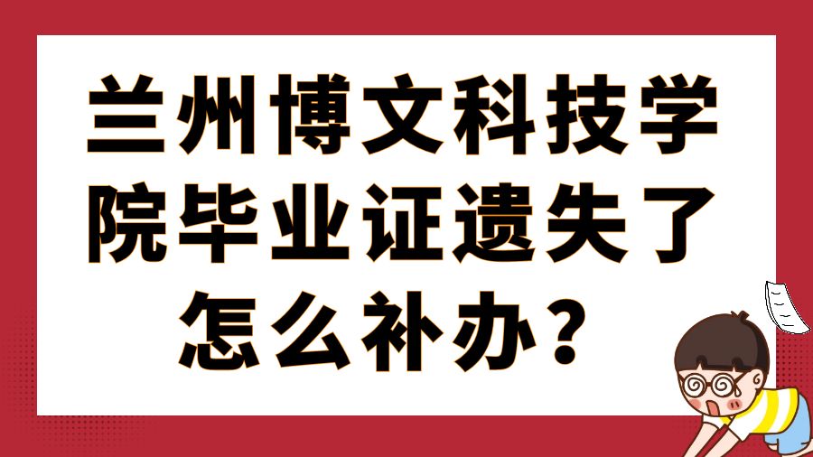 兰州博文科技学院毕业证遗失了怎么补办？
