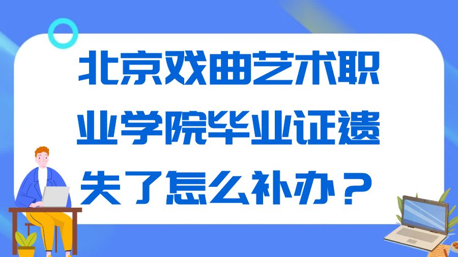 北京戏曲艺术职业学院毕业证遗失了怎么补办？