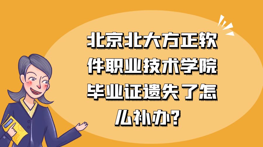 北京北大方正软件职业技术学院毕业证遗失了怎么补办？