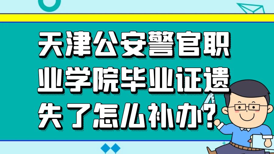 天津公安警官职业学院毕业证遗失了怎么补办？