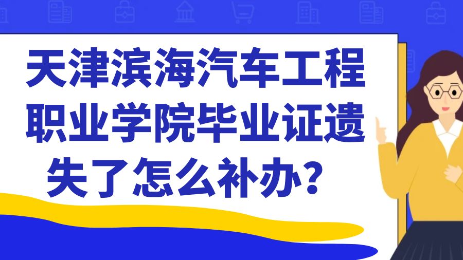 天津滨海汽车工程职业学院毕业证遗失了怎么补办？