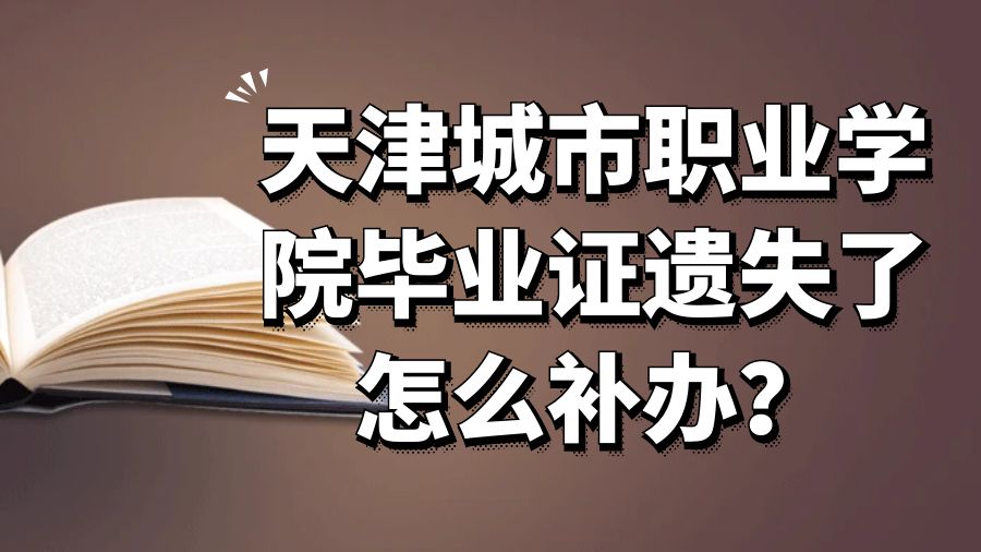 天津城市职业学院毕业证遗失了怎么补办？