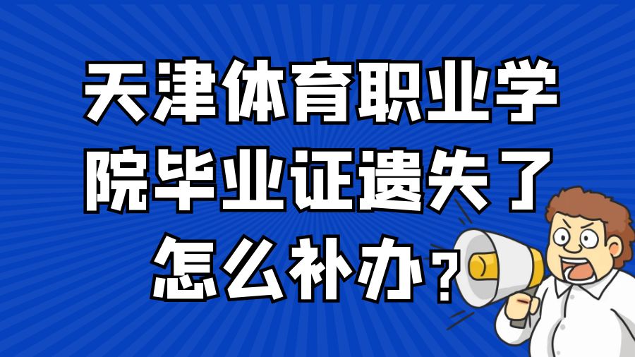 天津体育职业学院毕业证遗失了怎么补办？