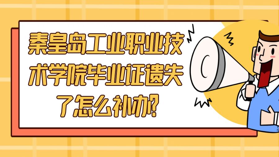 秦皇岛工业职业技术学院毕业证遗失了怎么补办？