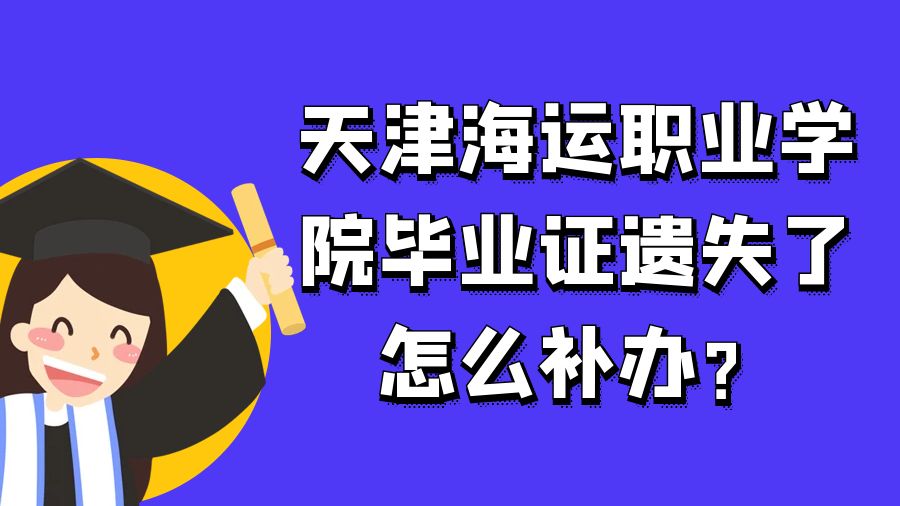 天津海运职业学院毕业证遗失了怎么补办？