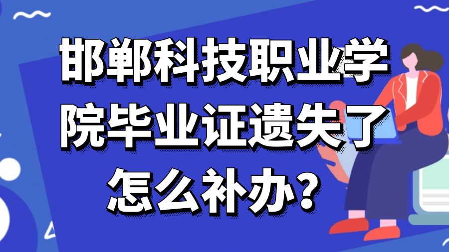 邯郸科技职业学院毕业证遗失了怎么补办？