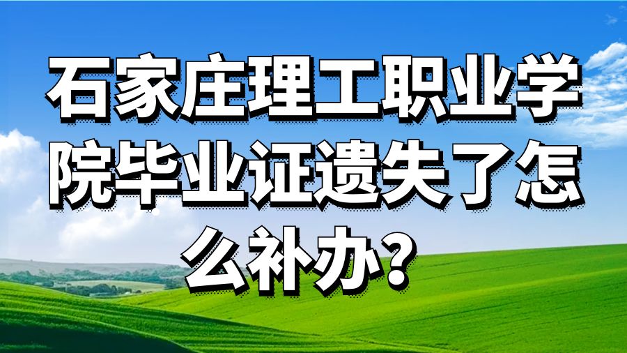 石家庄理工职业学院毕业证遗失了怎么补办？