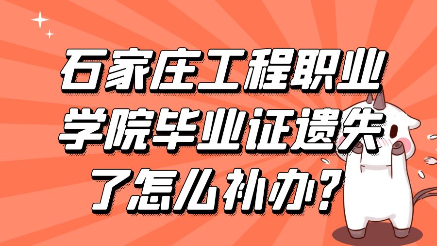 石家庄工程职业学院毕业证遗失了怎么补办？