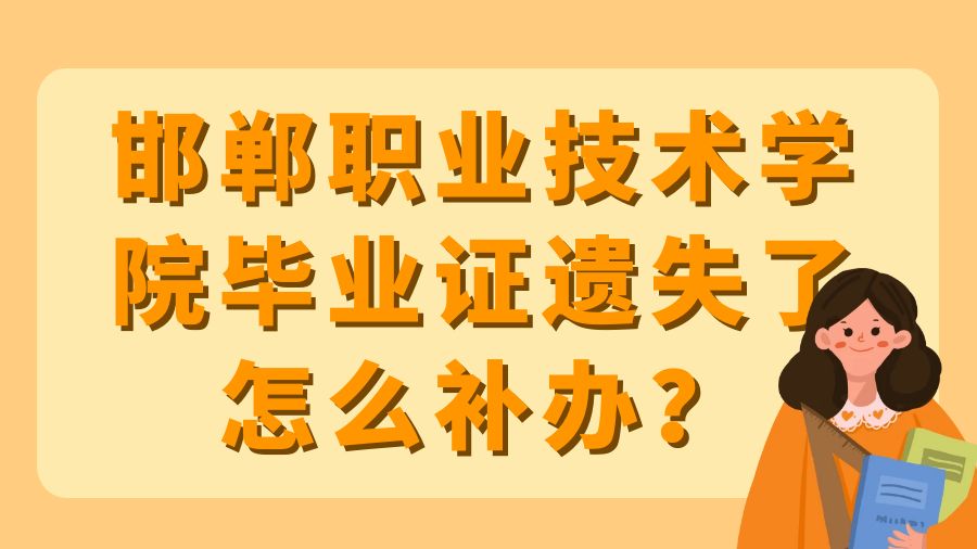 邯郸职业技术学院毕业证遗失了怎么补办？