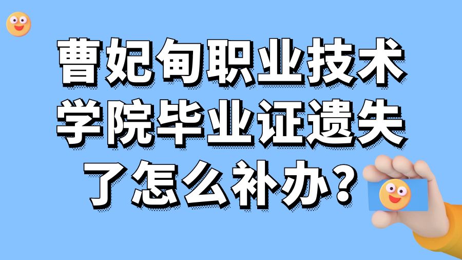 曹妃甸职业技术学院毕业证遗失了怎么补办？