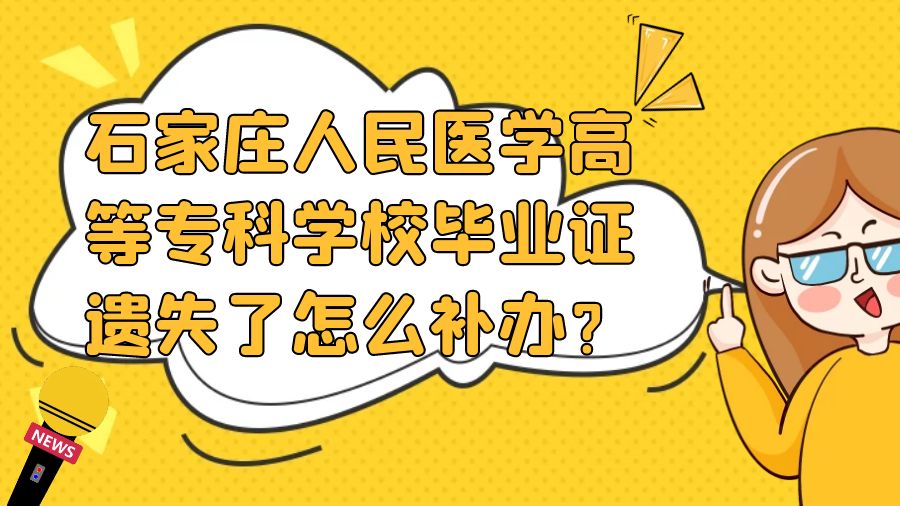 石家庄人民医学高等专科学校毕业证遗失了怎么补办？