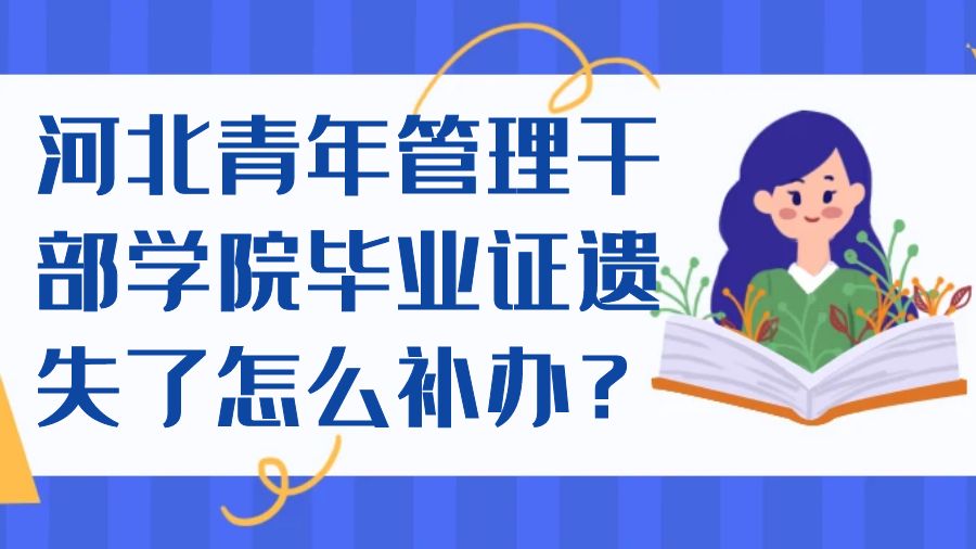 河北青年管理干部学院毕业证遗失了怎么补办？