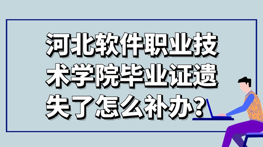 河北软件职业技术学院毕业证遗失了怎么补办？