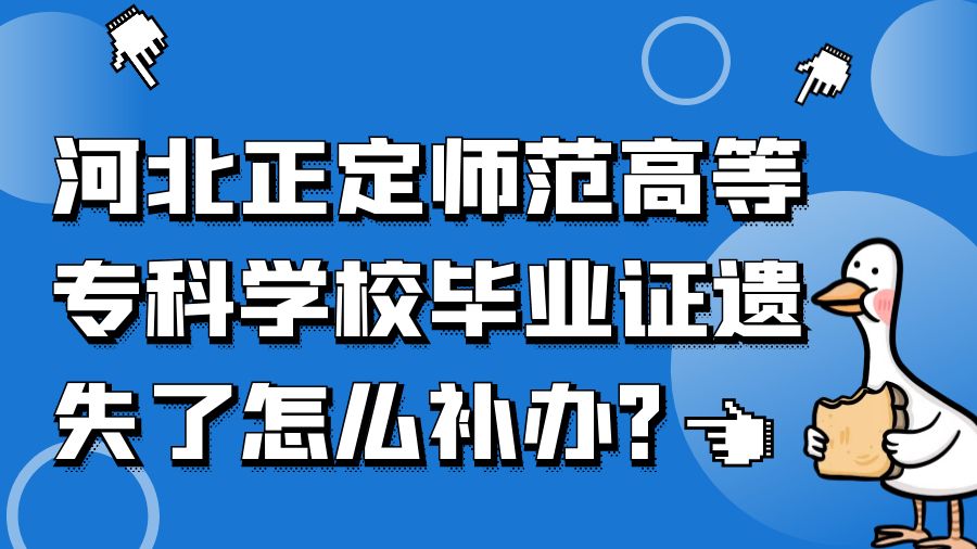 河北正定师范高等专科学校毕业证遗失了怎么补办？