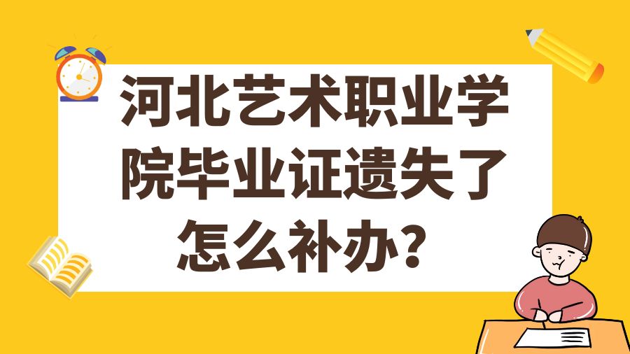 河北艺术职业学院毕业证遗失了怎么补办？