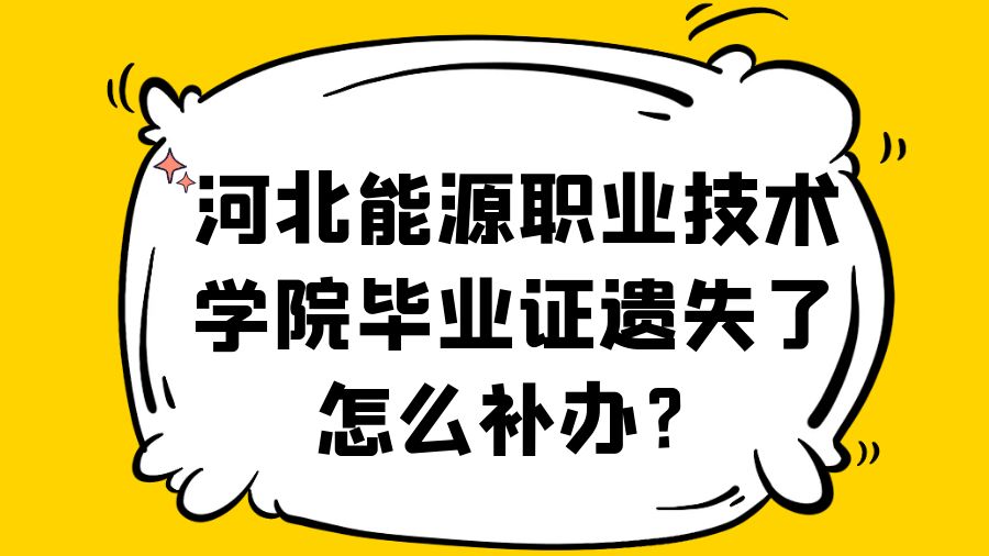 河北能源职业技术学院毕业证遗失了怎么补办？
