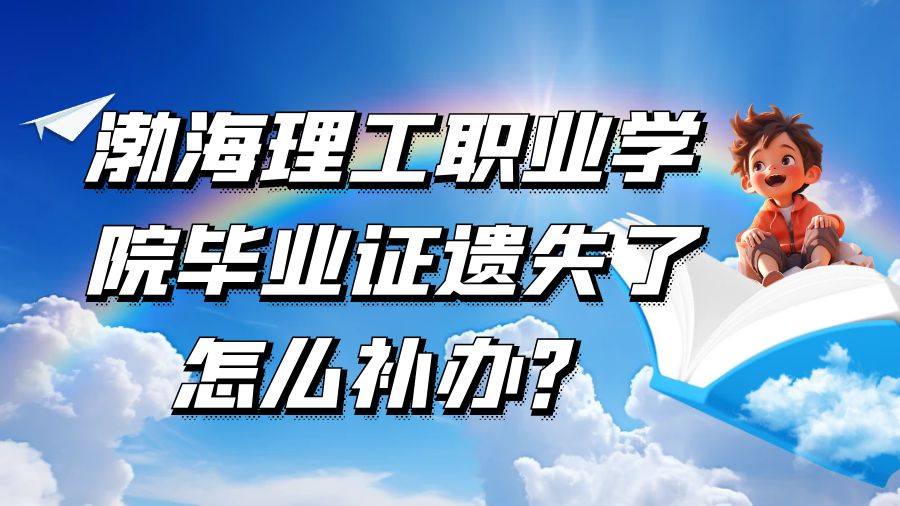 渤海理工职业学院毕业证遗失了怎么补办？