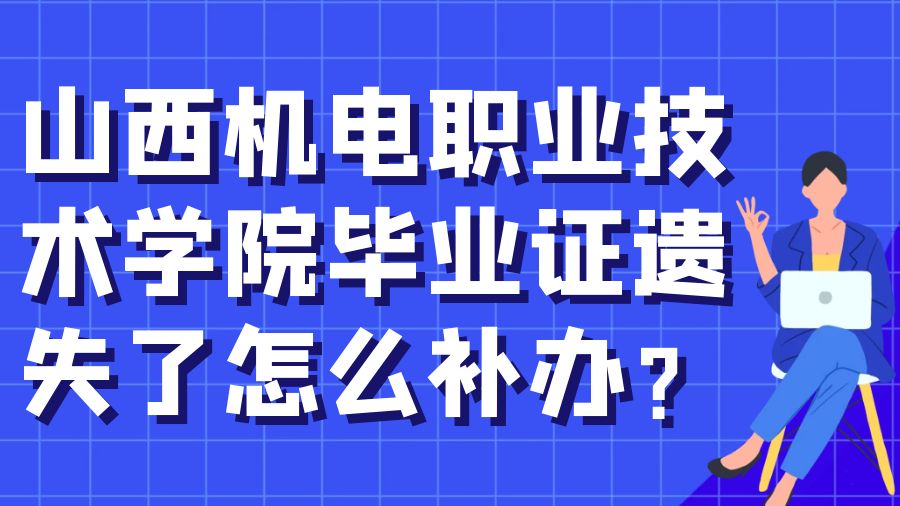 山西机电职业技术学院毕业证遗失了怎么补办？