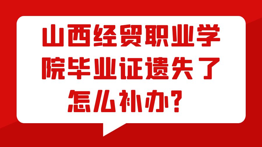 山西经贸职业学院毕业证遗失了怎么补办？