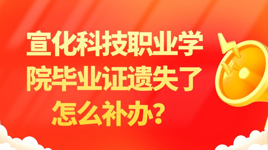 宣化科技职业学院毕业证遗失了怎么补办？