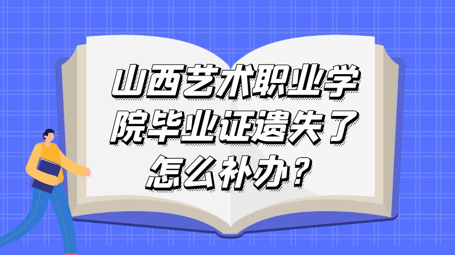 山西艺术职业学院毕业证遗失了怎么补办？
