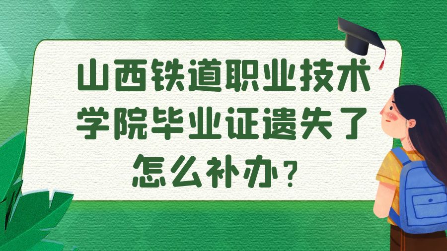 山西铁道职业技术学院毕业证遗失了怎么补办？