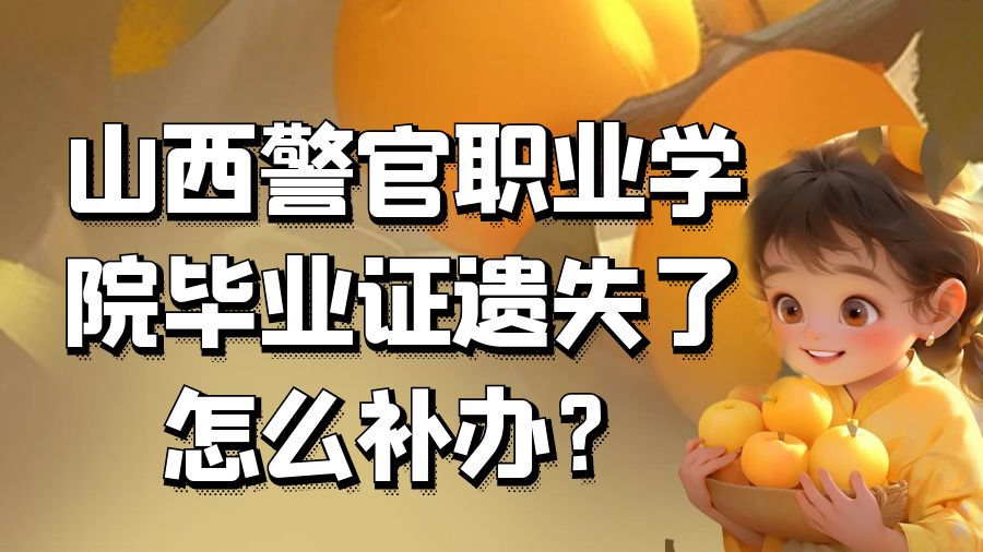 山西警官职业学院毕业证遗失了怎么补办？
