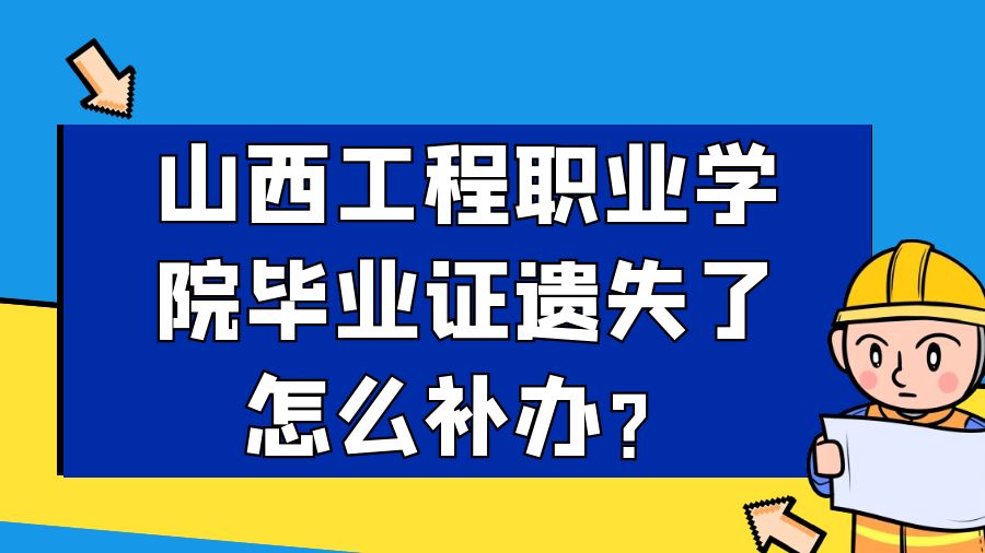 山西工程职业学院毕业证遗失了怎么补办？