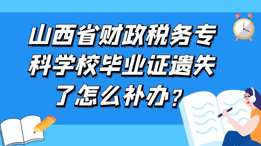 山西省财政税务专科学校毕业证遗失了怎么补办？