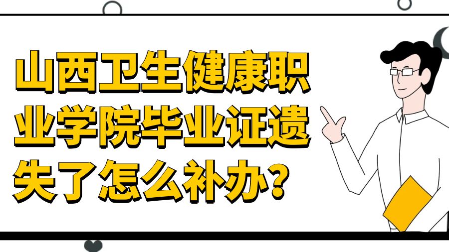 山西卫生健康职业学院毕业证遗失了怎么补办？