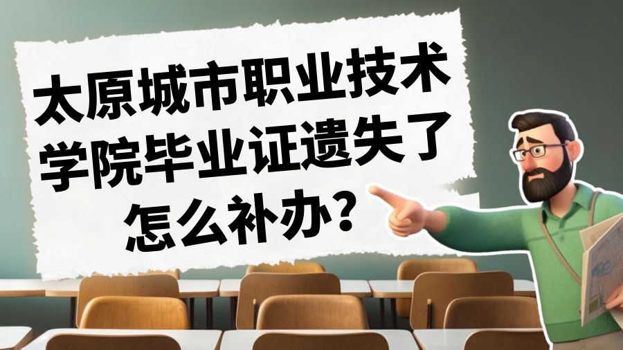 太原城市职业技术学院毕业证遗失了怎么补办？