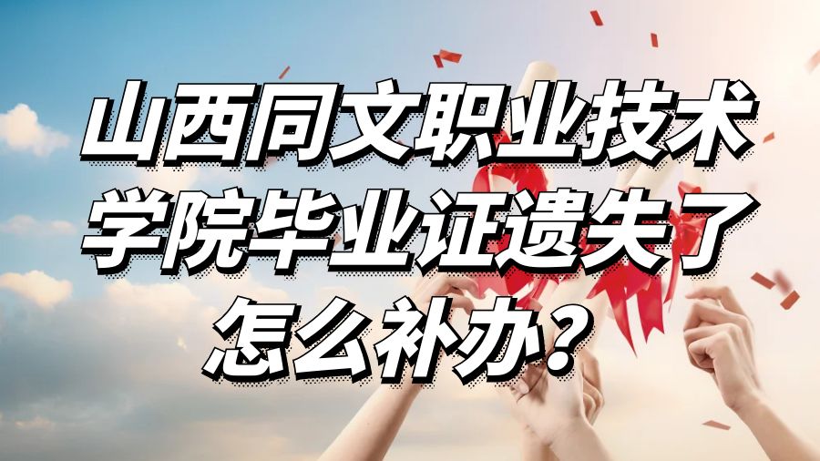 山西同文职业技术学院毕业证遗失了怎么补办？
