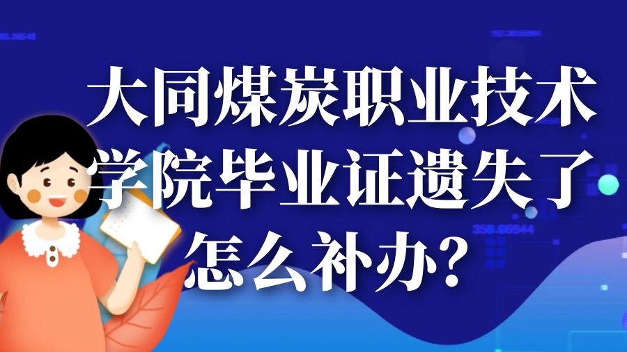 大同煤炭职业技术学院毕业证遗失了怎么补办？