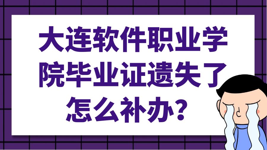 大连软件职业学院毕业证遗失了怎么补办？