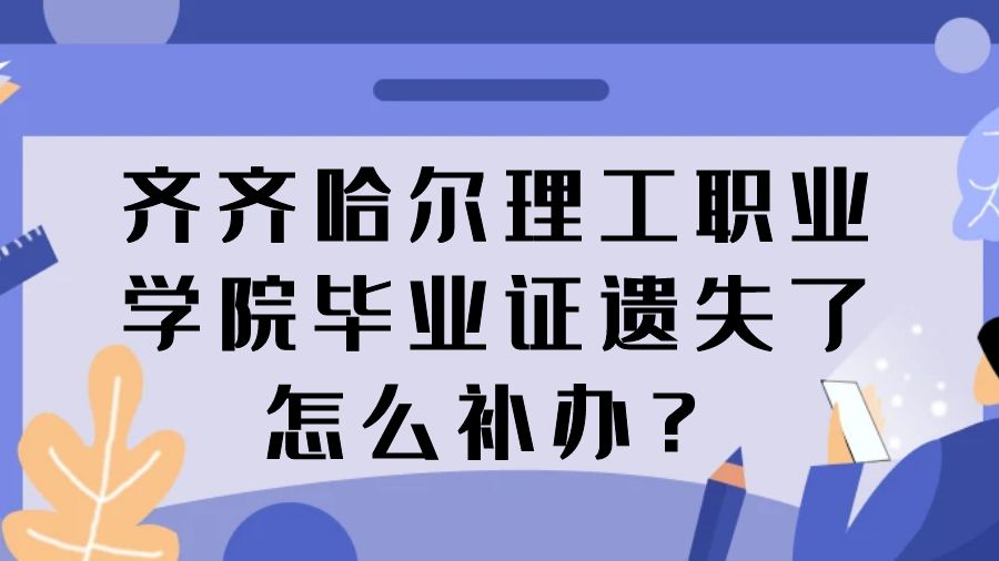 齐齐哈尔理工职业学院毕业证遗失了怎么补办？