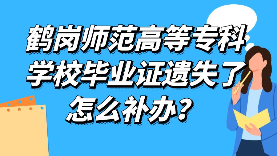 鹤岗师范高等专科学校毕业证遗失了怎么补办？