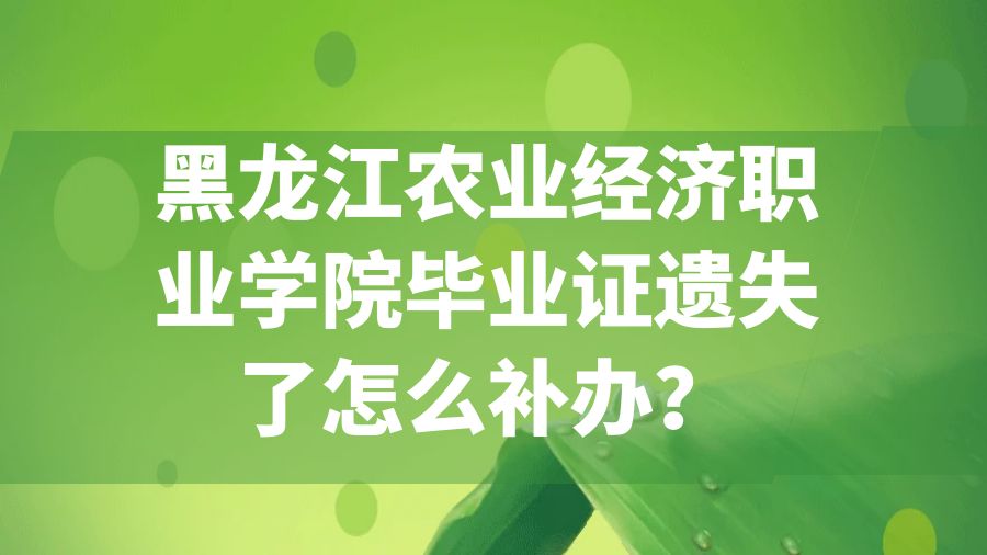 黑龙江农业经济职业学院毕业证遗失了怎么补办？