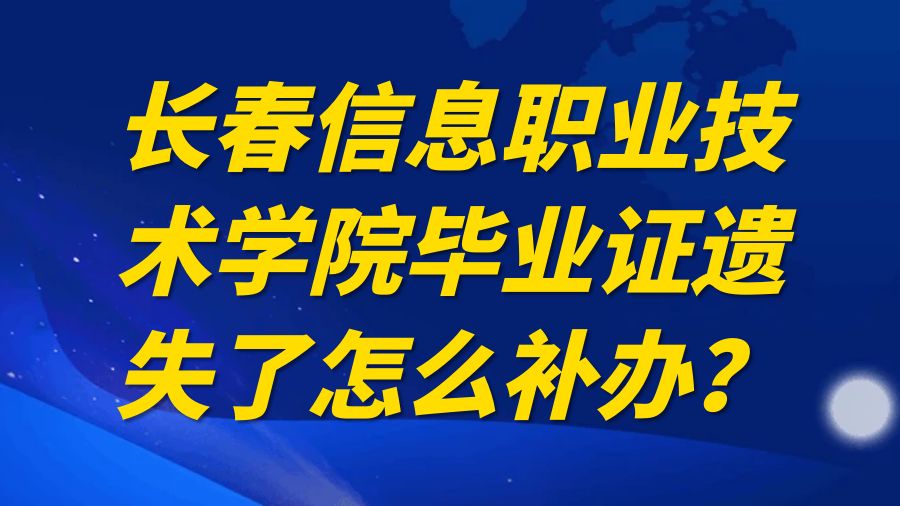 长春信息职业技术学院毕业证遗失了怎么补办？