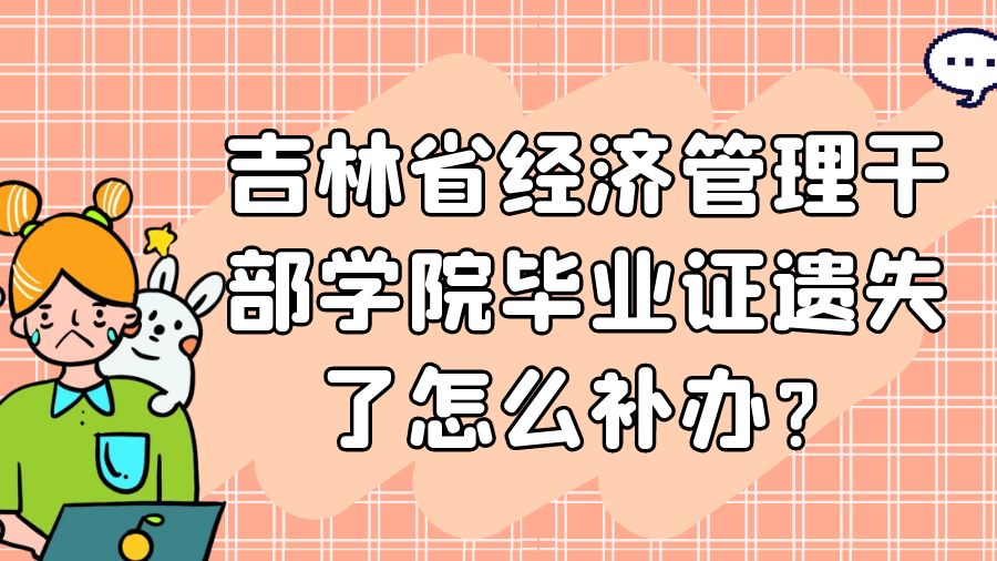 吉林省经济管理干部学院毕业证遗失了怎么补办？