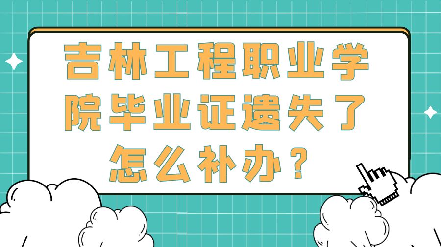 吉林工程职业学院毕业证遗失了怎么补办？