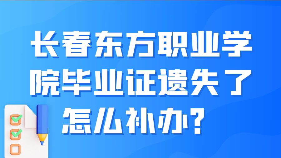 长春东方职业学院毕业证遗失了怎么补办？