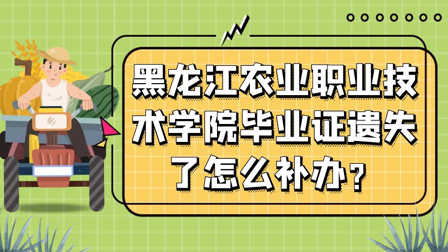 黑龙江农业职业技术学院毕业证遗失了怎么补办？