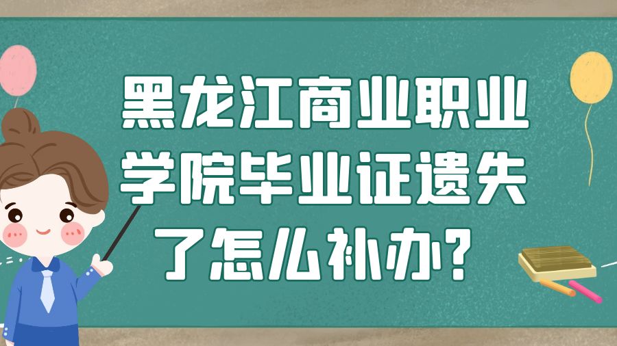 黑龙江商业职业学院毕业证遗失了怎么补办？